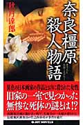 奈良橿原殺人物語 (ジョイ・ノベルス)