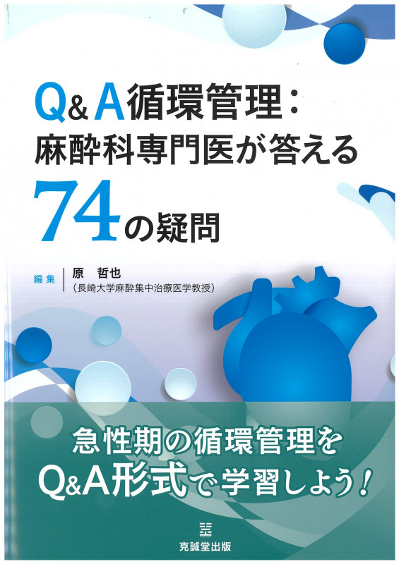 Q&A循環管理:麻酔科専門医が答える74の疑問