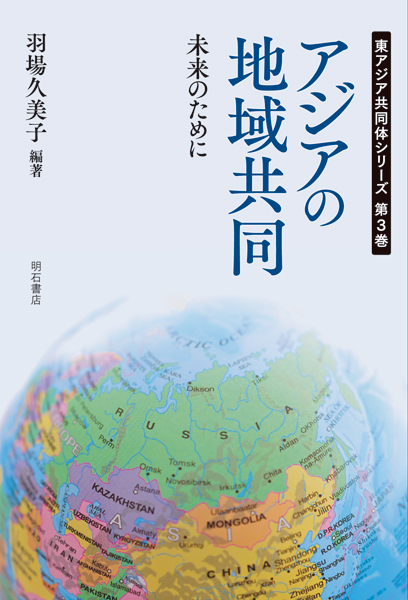 アジアの地域共同 未来のために (東アジア共同体シリーズ 第3巻)