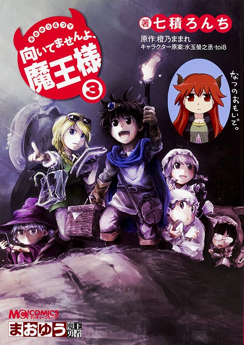 まおゆう4コマ 「向いてませんよ、魔王様」(3) (MCコミックス)
