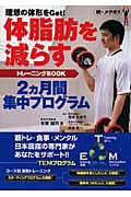 体脂肪を減らすトレーニングBOOK 理想の体形をGet!2ヵ月間集中プログラム