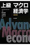 上級マクロ経済学