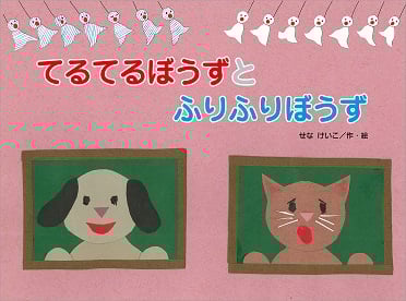 てるてるぼうずとふりふりぼうず (こどものくに傑作絵本)