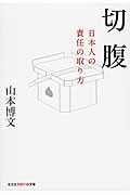 切腹 日本人の責任の取り方 (知恵の森文庫)の詳細を見る