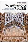 7つのデータベース7つの世界