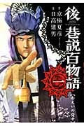 後巷説百物語 1 (SPコミックス)