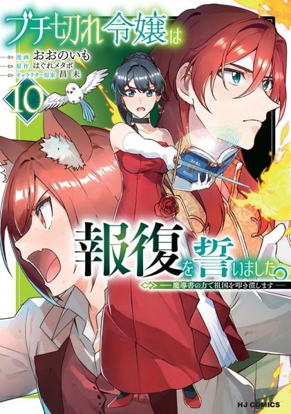 ブチ切れ令嬢は報復を誓いました。 ⑩ ~魔導書の力で祖国を叩き潰します~