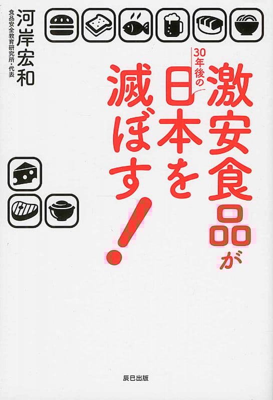 激安食品が30年後の日本を滅ぼす