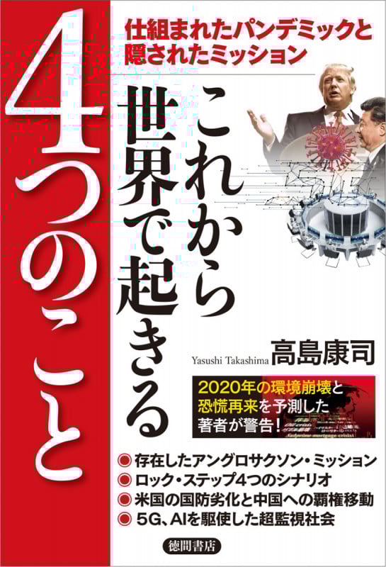 仕組まれたパンデミックと隠されたミッション これから世界で起きる4つのこと 