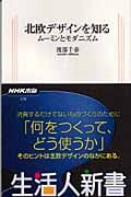 北欧デザインを知る ムーミンとモダニズム (生活人新書)