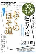 100分de名著 松尾芭蕉 おくのほそ道 人生はかるみだ (2013年10月) (NHKテキスト)