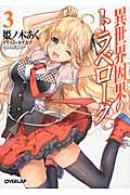 異世界因果のトラベローグ (3) (オーバーラップ文庫)