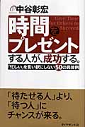 時間プレゼントする人が、成功する。 「忙しい」を言い訳にしない50の具体例