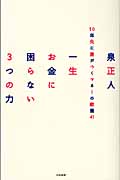 一生お金に困らない3つの力 10年先に差がつくマネーの教養の詳細を見る