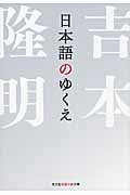 日本語のゆくえ (光文社知恵の森文庫 tよ-4-3)