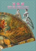 扇物語  西洋の扇と女性のよそおい