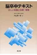 脳卒中テキスト 正しい知識と治療・管理