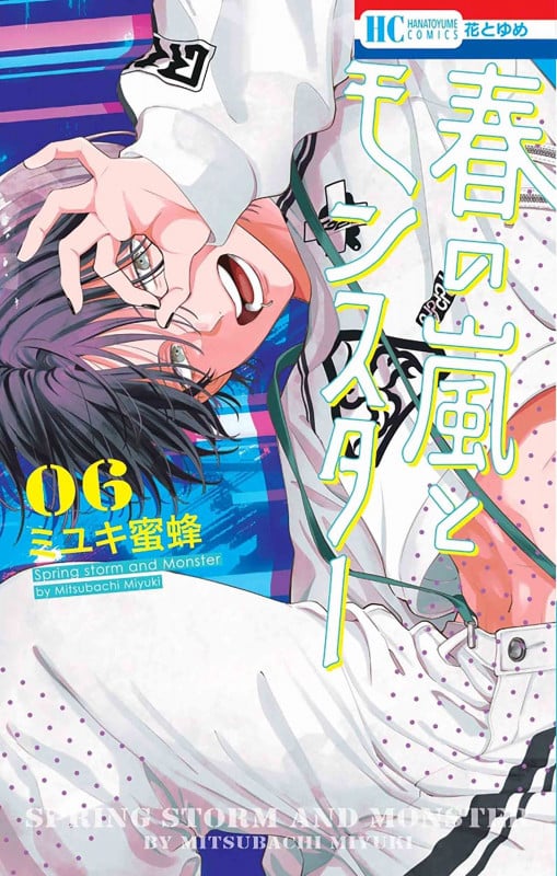 春の嵐とモンスター (06) (花とゆめC)