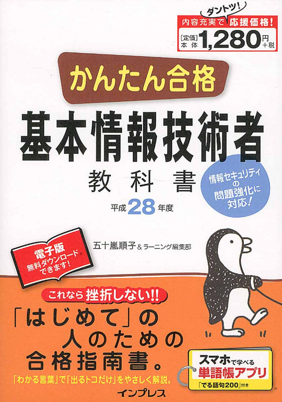 かんたん合格 基本情報技術者教科書 (平成28年度) (Tettei Kouryaku JOHO SHORI)