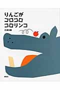 りんごがコロコロコロリンコ (講談社の創作絵本)