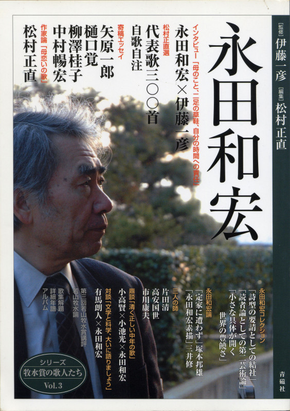 永田和宏 (シリーズ牧水賞の歌人たち Vol.3)