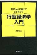 行動経済学入門 基礎から応用までまるわかり