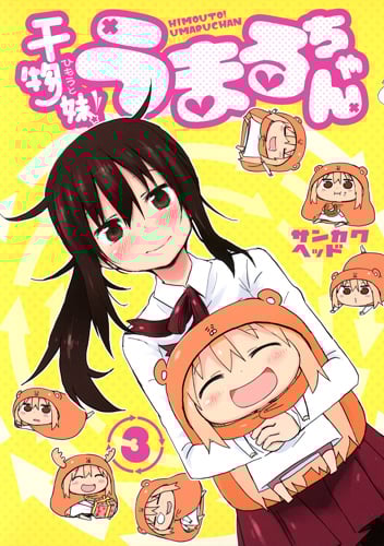 干物妹!うまるちゃん (3) (ヤングジャンプC)