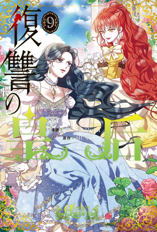 復讐の皇后 9 (フロース コミック)