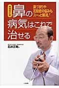 鼻の病気はこれで治せる 増補改訂版 鼻づまりや花粉症の悩みもスーッと解消!