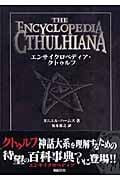 エンサイクロペディア・クトゥルフ