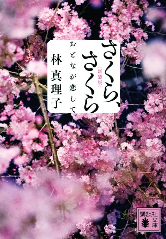 さくら、さくら おとなが恋して<新装版> (講談社文庫)