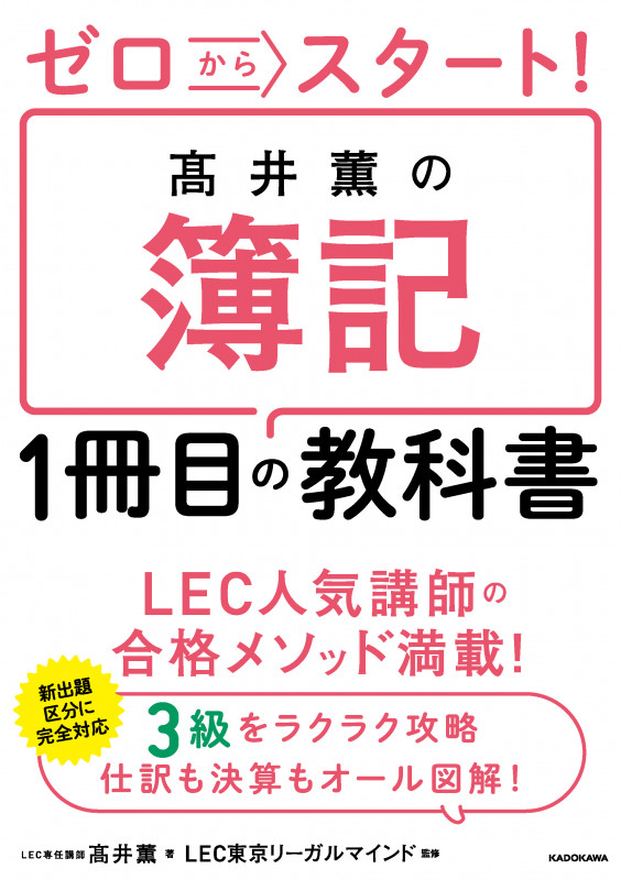 ゼロからスタート! 高井薫の簿記1冊目の教科書