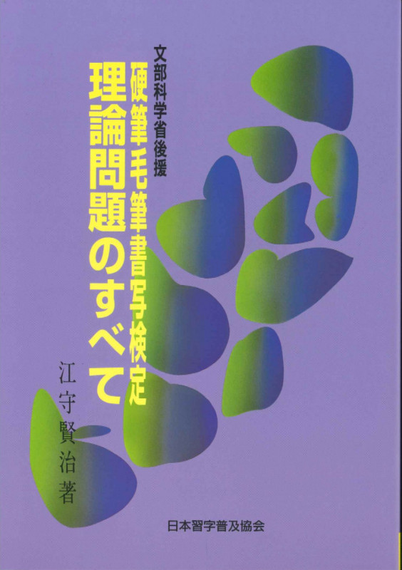 硬筆毛筆書写検定理論問題のすべて