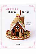お菓子でつくる素敵なおうちの詳細を見る