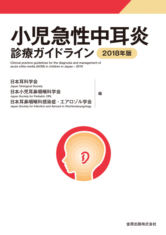 小児急性中耳炎診療ガイドライン (2018年版)