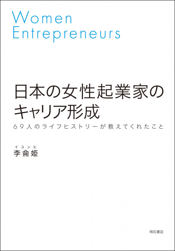 日本の女性起業家のキャリア形成 69人のライフヒストリーが教えてくれたこと