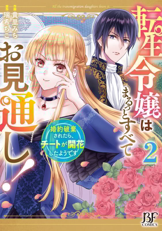 転生令嬢はまるっとすべてお見通し!~婚約破棄されたら、チートが開花したようです~ 2 (Berry's Fantasy COMICS)