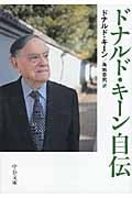 ドナルド・キーン自伝 (中公文庫)
