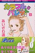 カラフル・パレット (4) (りぼんマスコットC)