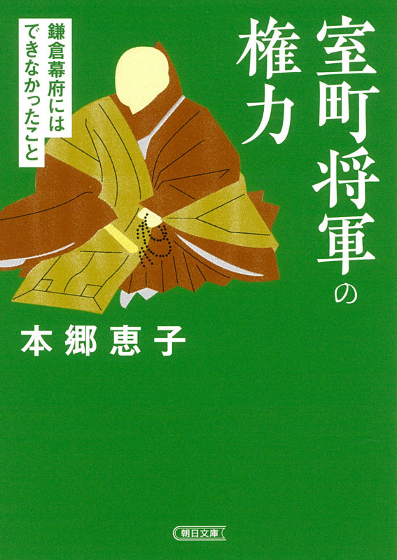 室町将軍の権力 鎌倉幕府にはできなかったこと (朝日文庫)