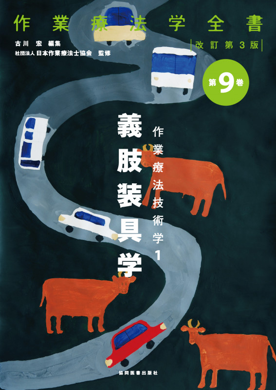 作業療法技術学 義肢装具学 改訂第3版 (1) (作業療法学全書 第9巻)