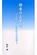 倍音の占星術、ハーモニックアストロジーの詳細を見る
