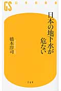 日本の地下水が危ない (幻冬舎新書)