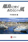 離島に吹くあたらしい風