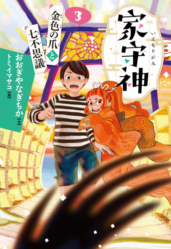家守神 金色の爪と七不思議 (3)