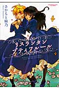 リスランタンプティフルール (まんがタイムきららC エールシリ)