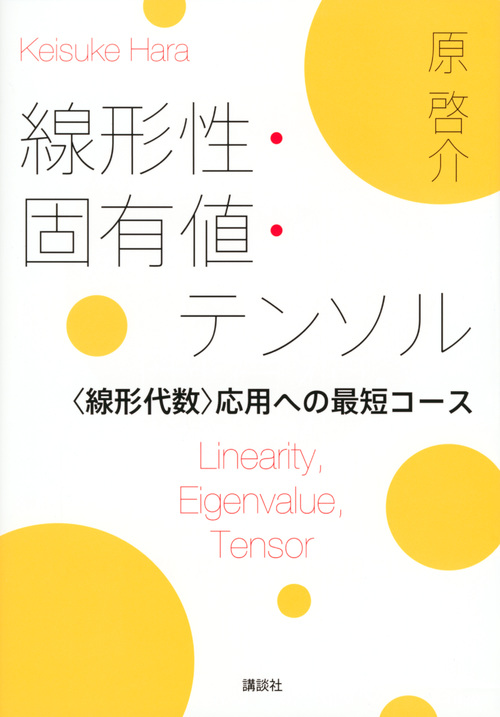 線形性・固有値・テンソル <線形代数>応用への最短コース (KS理工学専門書)