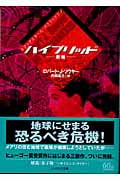 ハイブリッド 新種 (ハヤカワ文庫SF)