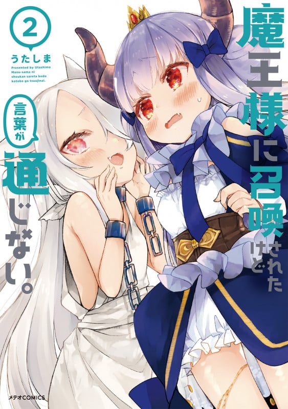 魔王様に召喚されたけど言葉が通じない。 (2) (メテオCOMICS)