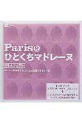 Paris発、ひとくちマドレーヌ サレ&シュクレの詳細を見る